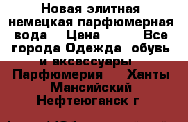 Новая элитная немецкая парфюмерная вода. › Цена ­ 150 - Все города Одежда, обувь и аксессуары » Парфюмерия   . Ханты-Мансийский,Нефтеюганск г.